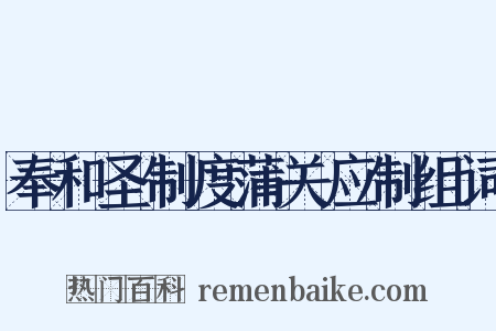奉和圣制度蒲关应制组词是什么意思的图片